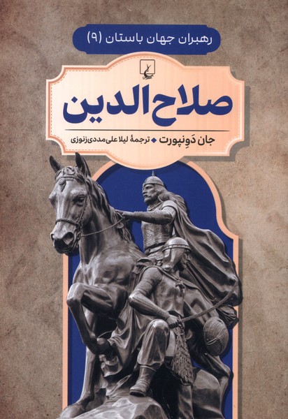 رهبران جهان باستان(9)صلاح‌الدین(ققنوس) 