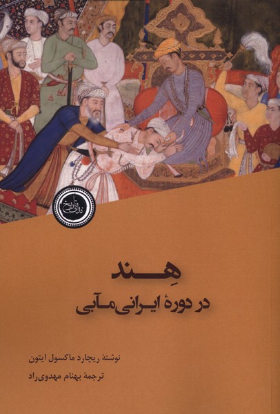 هند در دوره ایرانی مابی(ندای تاریخ)