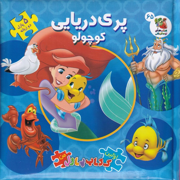 اولین‌کتاب‌پازل‌من(65)پری‌دریایی‌کوچولو(سایه‌گستر)#