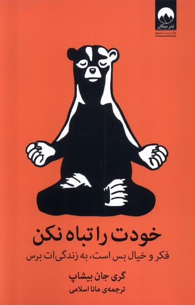 خودت را تباه نکن(میلکان) 