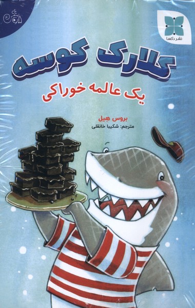 مجموعه کلارک کوسه(دکسا)#