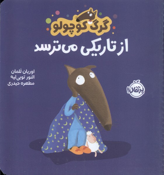 گرگ کوچولو(ازتاریکی‌می‌ترسد)پرتقال^
