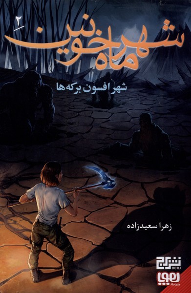 شهر ماه خونین(2)شهرافسون‌برکه‌ها(هوپا)#