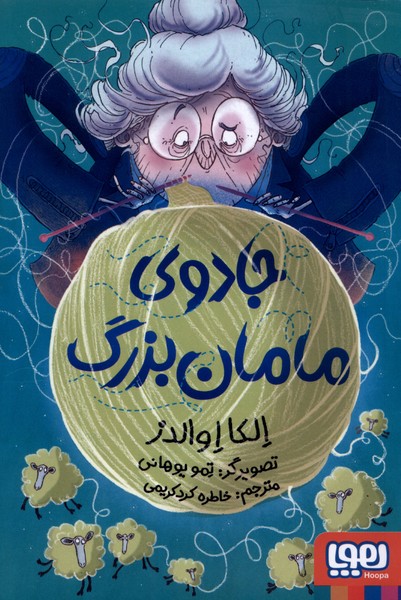 جادوی مامان‌بزرگ(هوپا)#