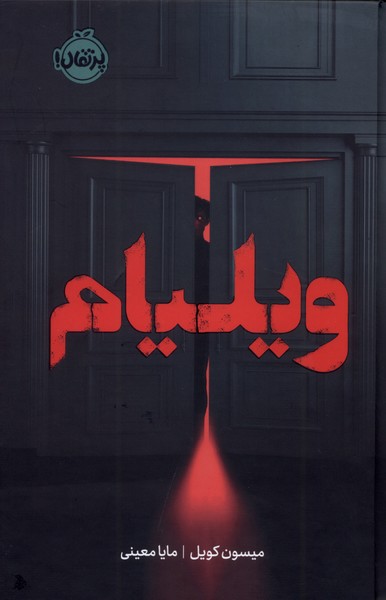 ویلیام(پرتقال)#