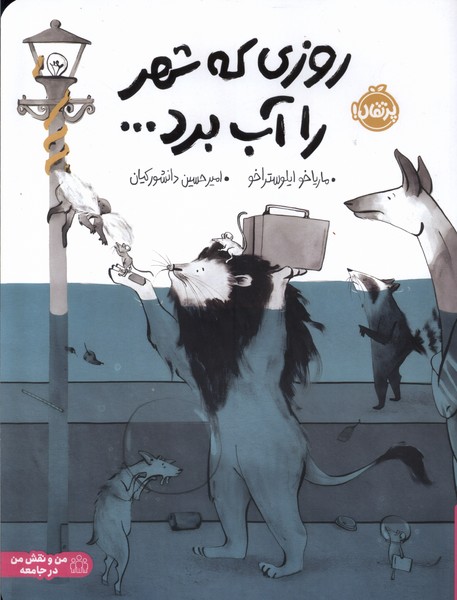 روزی که شهر را آب برد(پرتقال)#