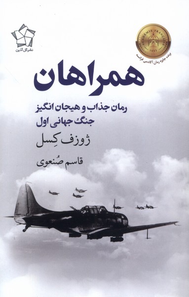همراهان(گل‌‌آذین)