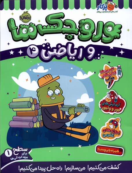 وروجک‌ها‌ و ریاضی(4)سطح‌یک(پرتقال) #