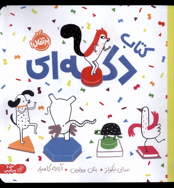 کتاب دکمه‌ای(پرتقال) #