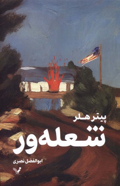 شعله ور(تندیس)