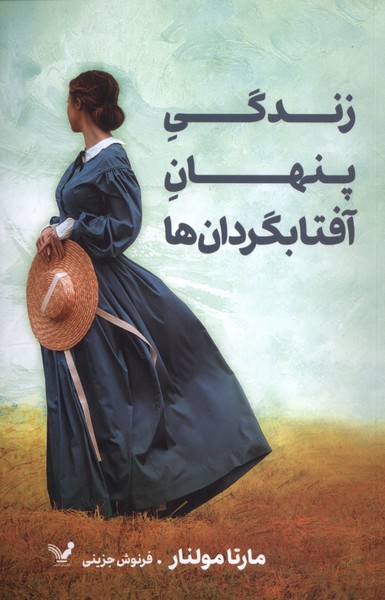 زندگی پنهان آفتابگردان‌ها(تندیس)