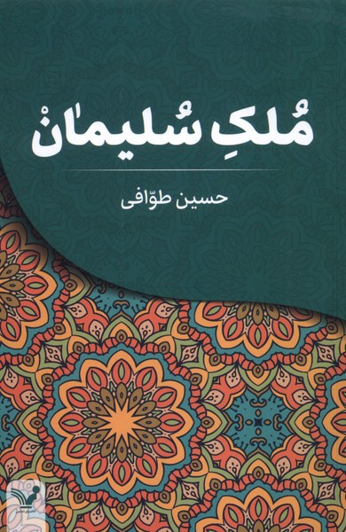 ملک سلیمان(تندیس)