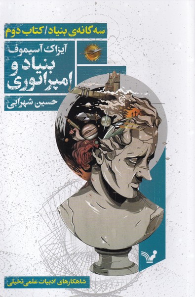 سه گانه بنیاد(کتاب دوم،بنیاد و امپراتوری)تندیس