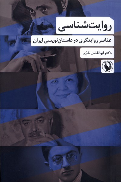 روایت شناسی(عناصرروایتگری‌درداستان‌نویسی)مروارید