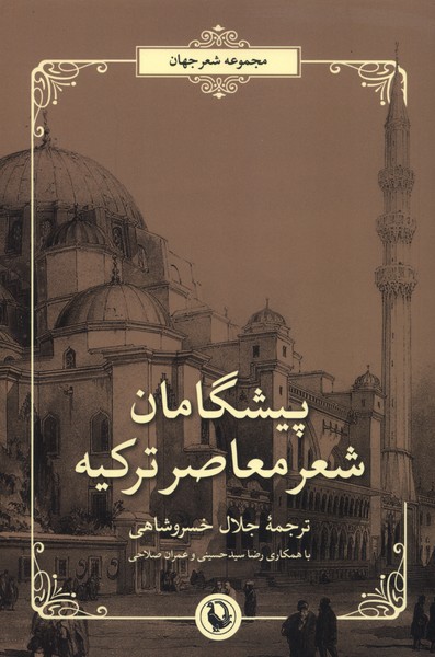 پیشگامان شعر معاصر ترکیه(مروارید)
