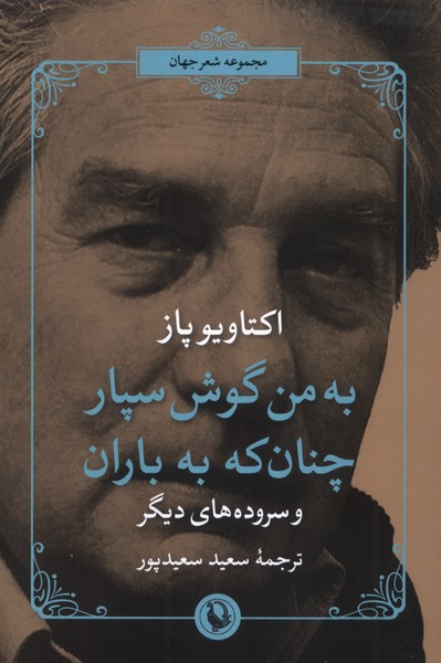 به من گوش سپار چنان که به باران(مروارید)