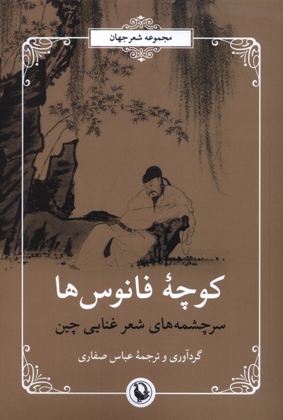 کوچه‌ی فانوس‌ها(مروارید)