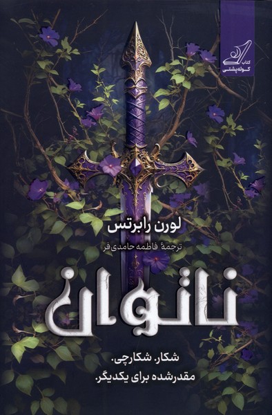 ناتوان(کوله‌پشتی)