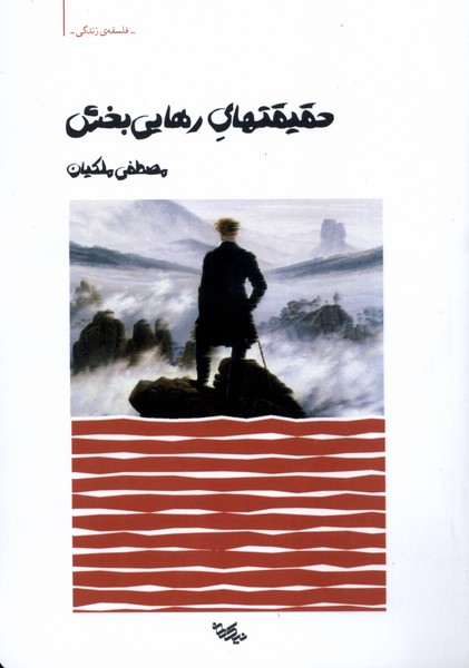 حقیقتهای رهایی بخش(نیک‌مان)