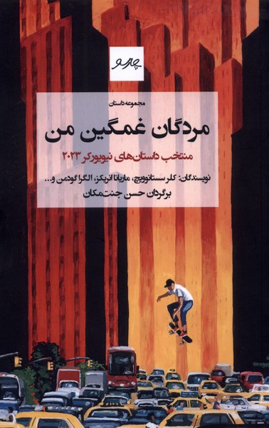 مردگان غمگین من(چارسو)