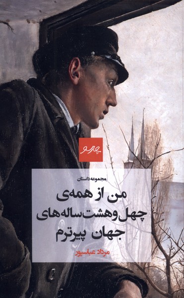من از همه‌ی چهل‌وهشت ساله‌های جهان پیرترم(چارسو)