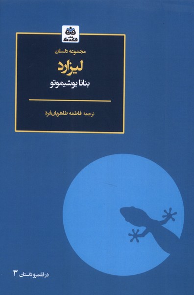 لیزارد(کتاب‌فکرنو)