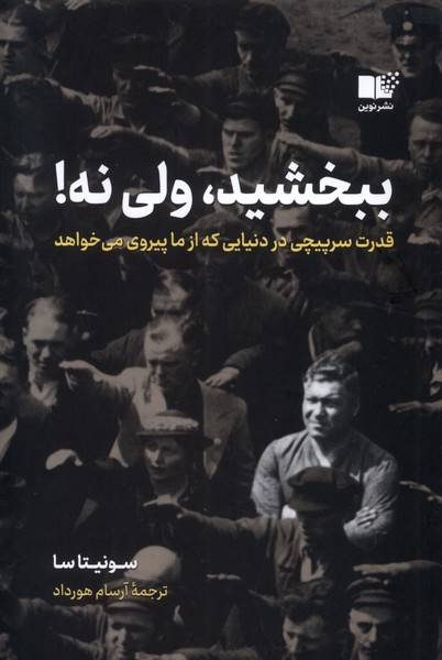 ببخشید،ولی نه(نوین)