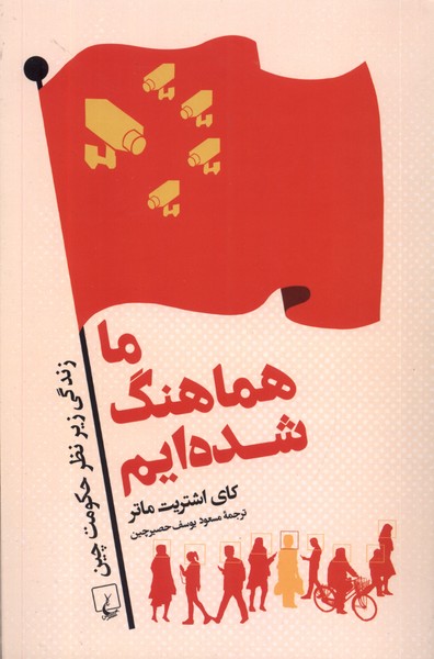 ما هماهنگ شده‌ایم(ققنوس)