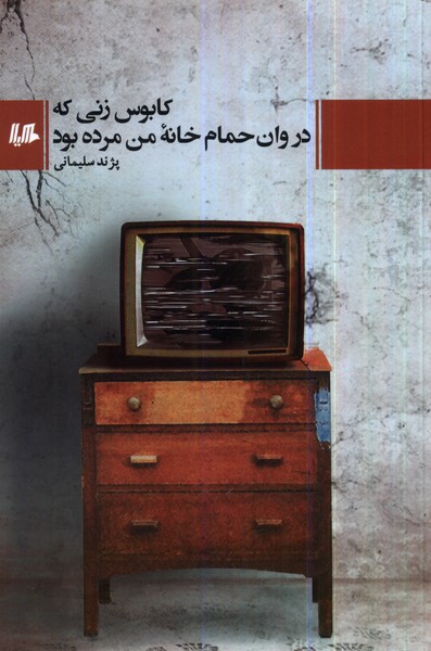 کابوس زنی که در وان حمام خانه‌ی من مرده بود(هیلا)