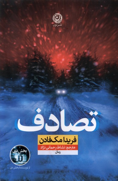 تصادف(نون)