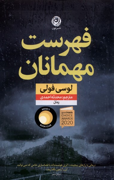 فهرست مهمانان(نون) 