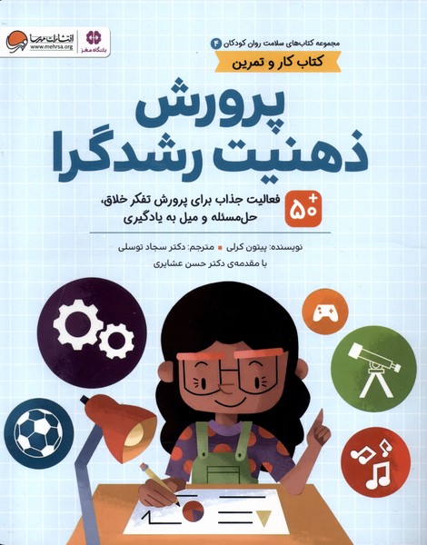 سلامت روان کودکان(4)پرورش‌ذهنیت‌رشدگرا(مهرسا)#