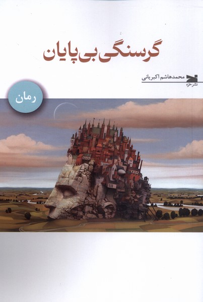 گرسنگی بی پایان(خزه)