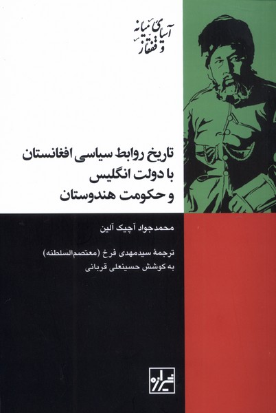 تاریخ‌روابط‌سیاسی‌افغانستان‌بادولت‌انگلیس(شیرازه‌کتاب‌ما)
