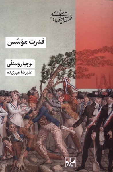 قدرت موسس(شیرازه‌کتاب‌ما)