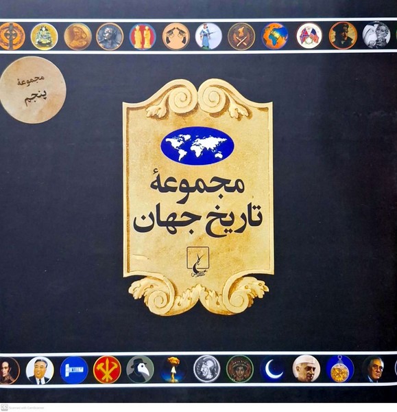 مجموعه تاریخ جهان(90--73)ققنوس