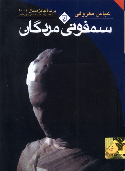 سمفونی مردگان(جیبی،باهولوگرام)ققنوس