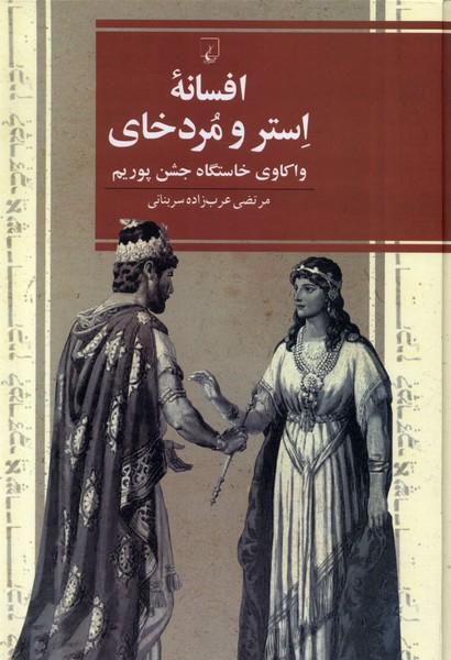 افسانه‌ی استر و مردخای(ققنوس)