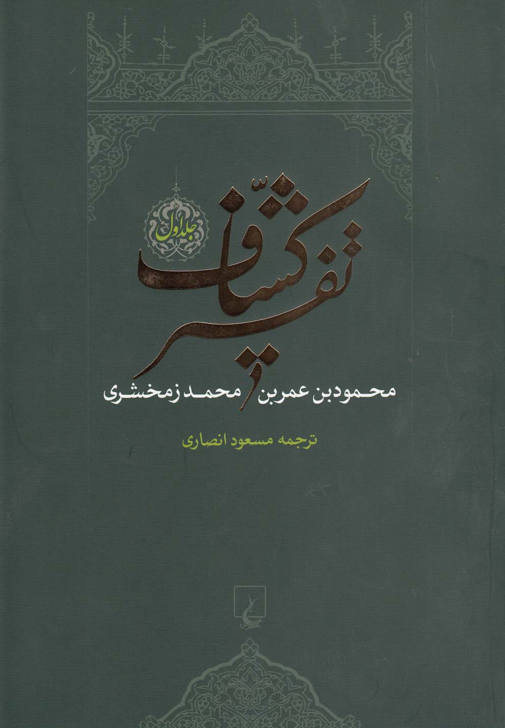 تفسیر کشاف(4جلدی)ققنوس