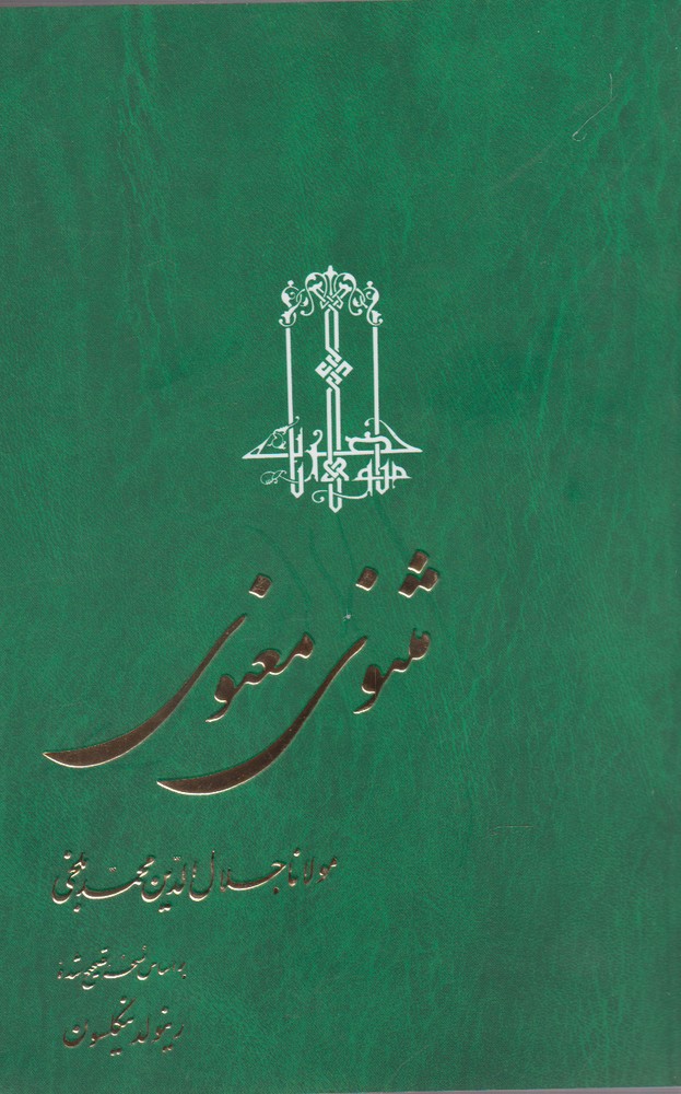 مثنوی معنوی(نیکلسون،3جلدی،شومیز)ققنوس