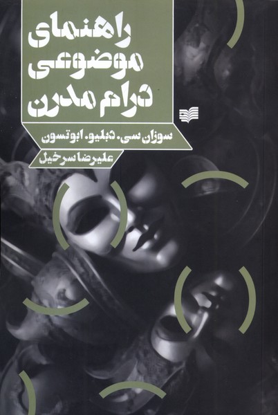 راهنمای موضوعی درام مدرن(افکار)