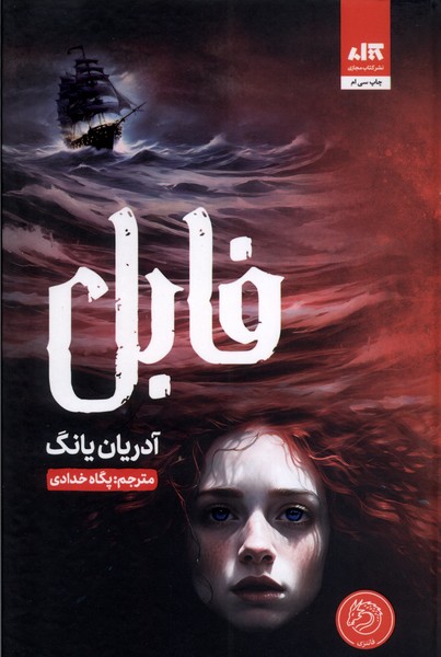 فابل(‌کتاب‌مجازی)