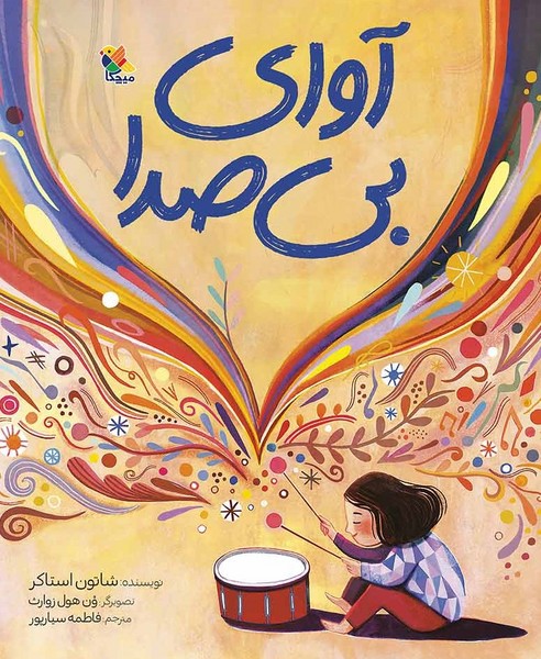 آوای بی‌صدا(میچکا)