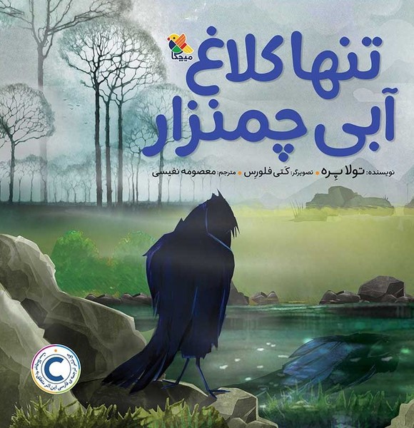 تنها کلاغ آبی چمنزار(میچکا)