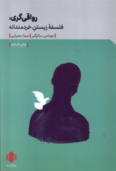 رواقی گری فلسفه زیستن خردمندانه(مهرگان‌خرد)