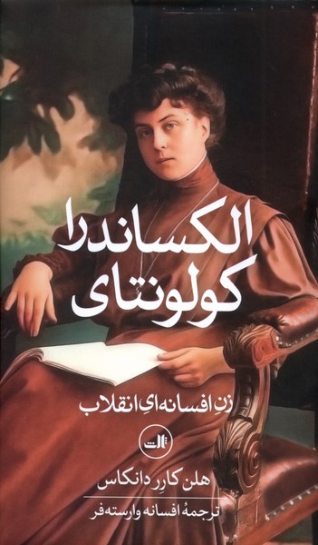 الکساندرا کولونتای(ثالث)