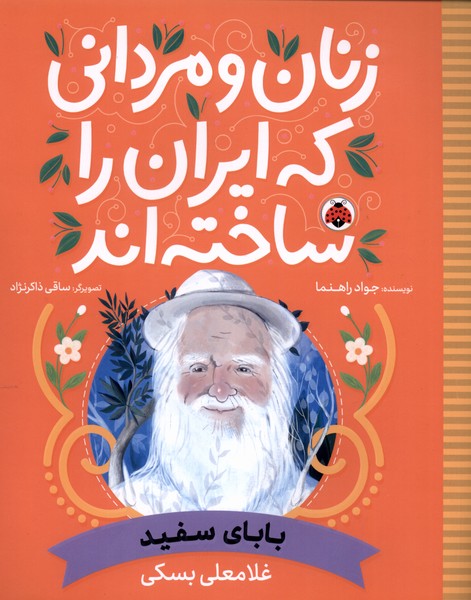 زنان و مردانی که ایران را‌ساخته(بابای‌سفید)شهرقلم #
