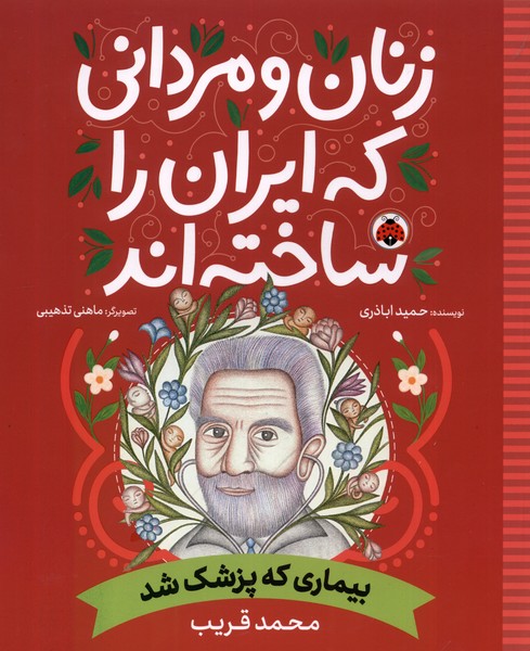 زنان و مردانی که ایران را‌ساخته(بیماری‌که‌)شهرقلم #