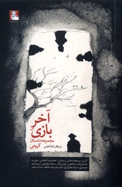 آخر بازی(مهراندیش)
