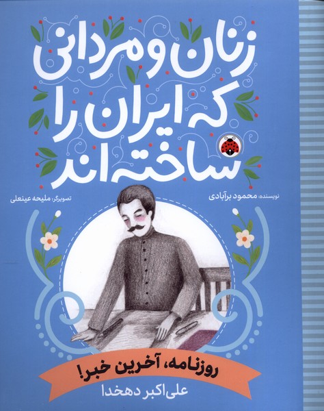 زنان و مردانی که ایران را‌ساخته(روزنامه‌)شهرقلم #
